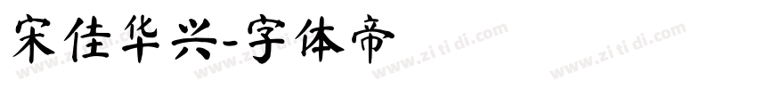 宋佳华兴字体转换