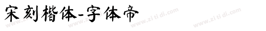 宋刻楷体字体转换