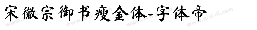 宋徽宗御书瘦金体字体转换