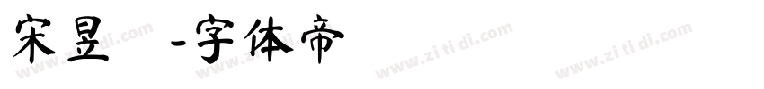 宋昱瑩字体转换