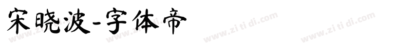 宋晓波字体转换