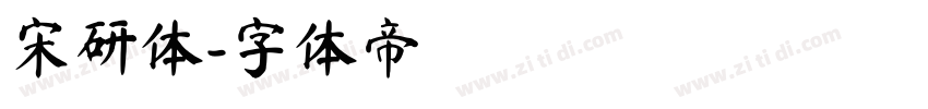 宋研体字体转换