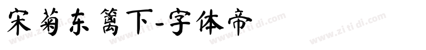 宋菊东篱下字体转换