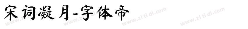 宋词凝月字体转换