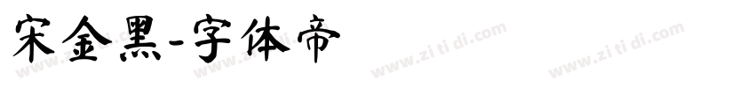 宋金黑字体转换