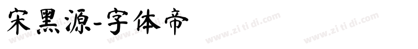 宋黑源字体转换