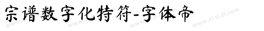 宗谱数字化特符字体转换