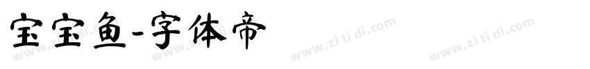 宝宝鱼字体转换