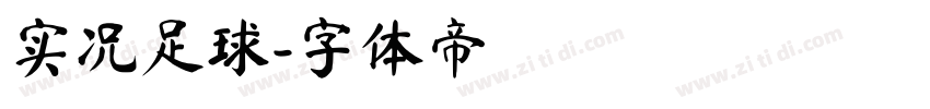 实况足球字体转换