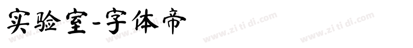 实验室字体转换