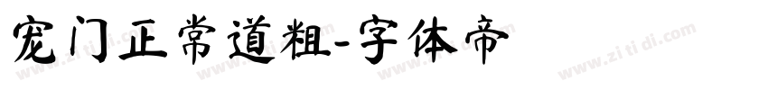 宠门正常道粗字体转换
