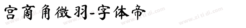 宫商角徵羽字体转换