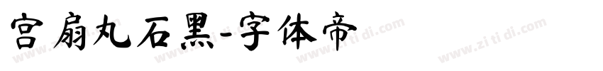 宫扇丸石黑字体转换