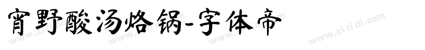 宵野酸汤烙锅字体转换