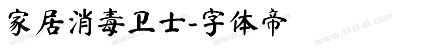 家居消毒卫士字体转换