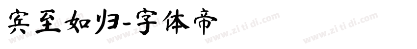 宾至如归字体转换