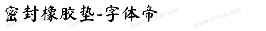 密封橡胶垫字体转换