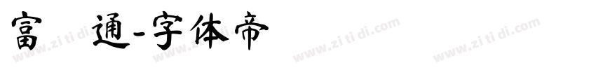 富漢通字体转换