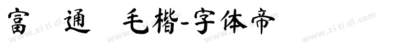 富漢通細毛楷字体转换