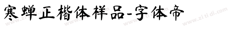 寒蝉正楷体样品字体转换