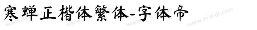 寒蝉正楷体繁体字体转换