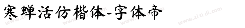 寒蝉活仿楷体字体转换