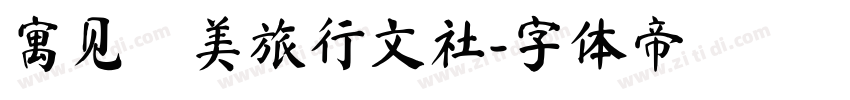 寓见·美旅行文社字体转换