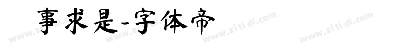 實事求是字体转换