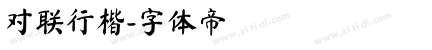 对联行楷字体转换