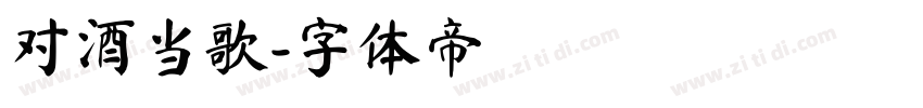 对酒当歌字体转换