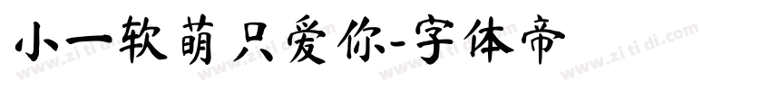 小一软萌只爱你字体转换