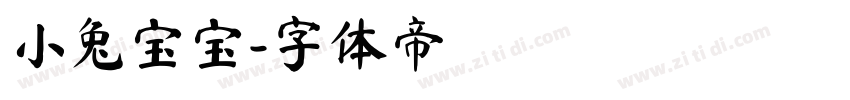 小兔宝宝字体转换