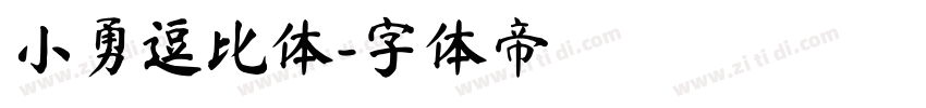 小勇逗比体字体转换