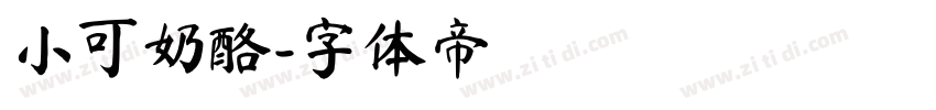 小可奶酪字体转换
