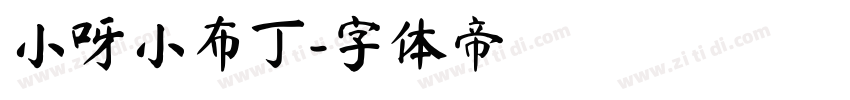 小呀小布丁字体转换