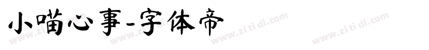 小喵心事字体转换