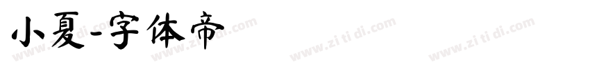 小夏字体转换