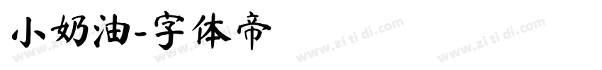 小奶油字体转换