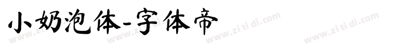 小奶泡体字体转换