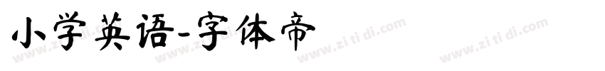 小学英语字体转换