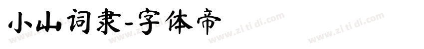 小山词隶字体转换