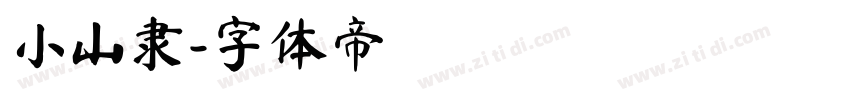 小山隶字体转换