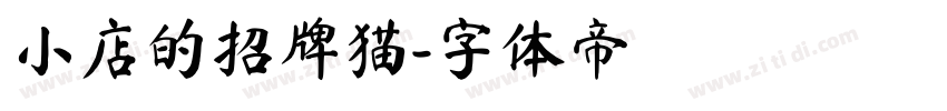 小店的招牌猫字体转换