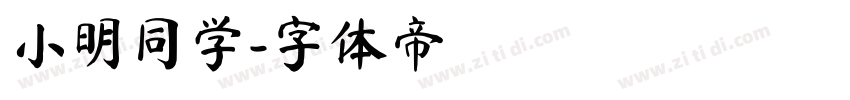 小明同学字体转换