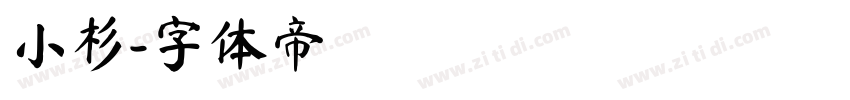 小杉字体转换