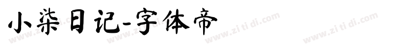 小柒日记字体转换
