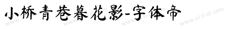 小桥青巷暮花影字体转换