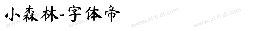 小森林字体转换