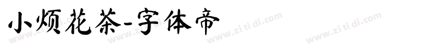 小烦花茶字体转换