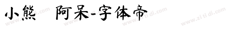 小熊の阿呆字体转换